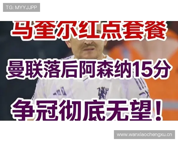 曼联战术体系缺乏稳定性,近期表现波动,对争冠形势产生影响 曼联战术体系缺乏稳定性,近期表现波动,对争冠形势产生影响