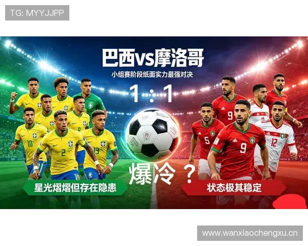 世界杯C组巴西是否惧怕摩洛哥